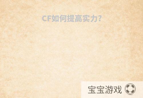 CF如何提高实力?