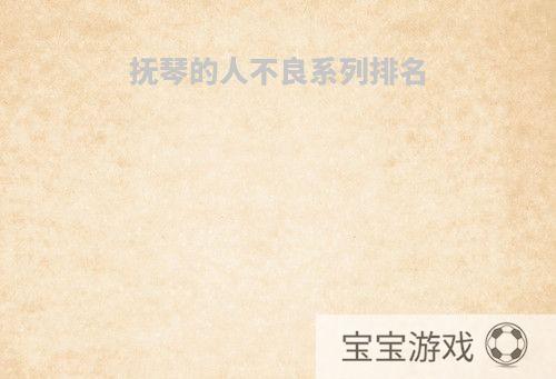 抚琴的人不良系列排名