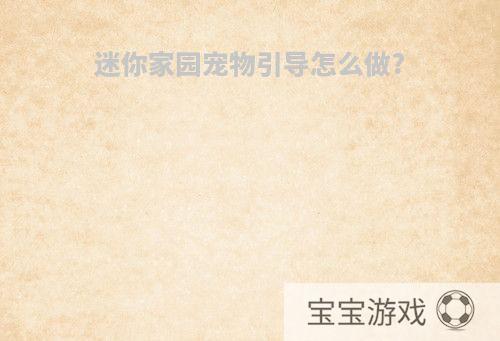 迷你家园宠物引导怎么做?
