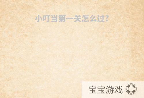 小叮当第一关怎么过?