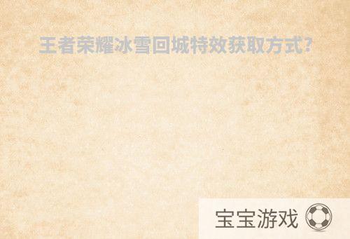 王者荣耀冰雪回城特效获取方式?