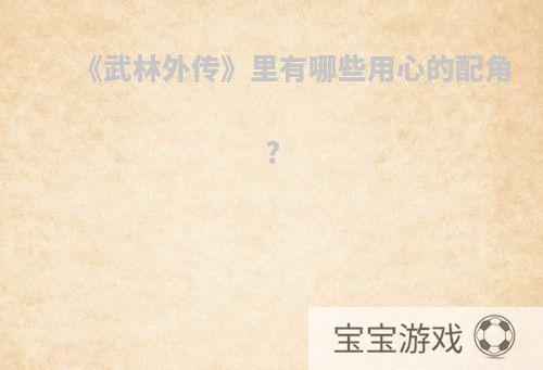 《武林外传》里有哪些用心的配角?