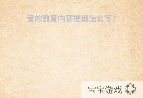 爱的教育内容提纲怎么写?