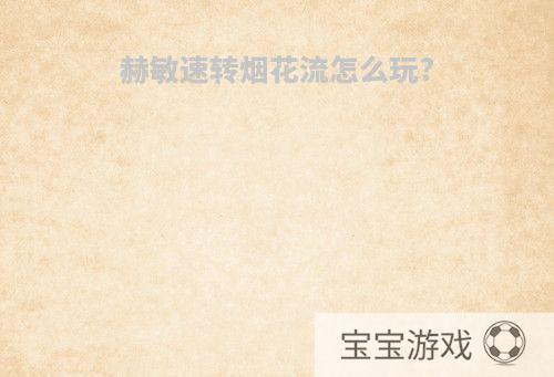 赫敏速转烟花流怎么玩?