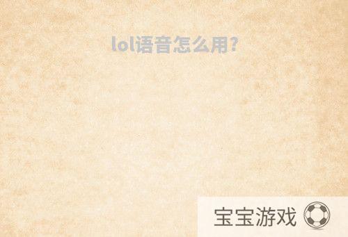 lol语音怎么用?