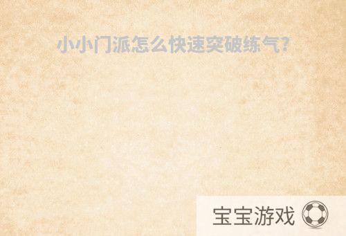 小小门派怎么快速突破练气?