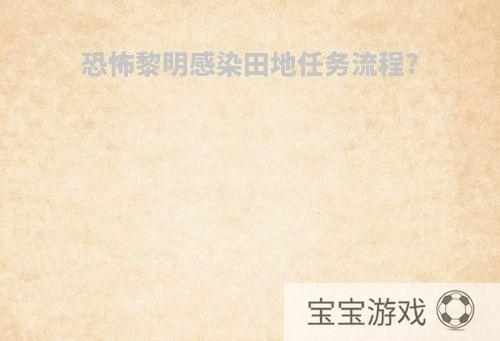 恐怖黎明感染田地任务流程?