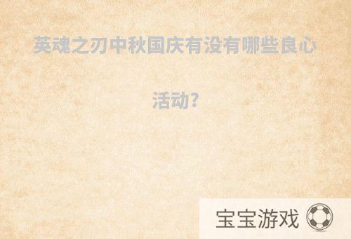 英魂之刃中秋国庆有没有哪些良心活动?