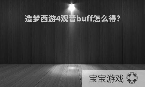 造梦西游4观音buff怎么得?