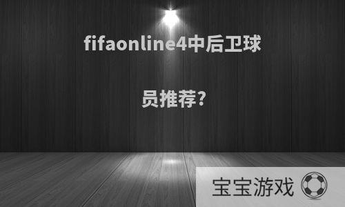 fifaonline4中后卫球员推荐?