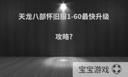 天龙八部怀旧服1-60最快升级攻略?