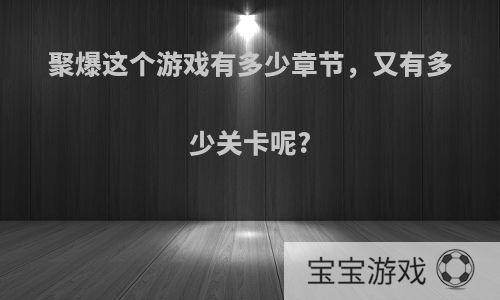 聚爆这个游戏有多少章节，又有多少关卡呢?