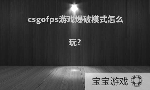 csgofps游戏爆破模式怎么玩?