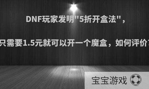 DNF玩家发明