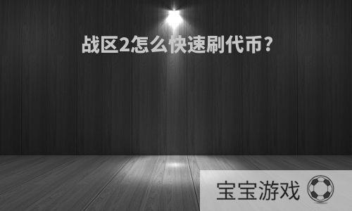 战区2怎么快速刷代币?