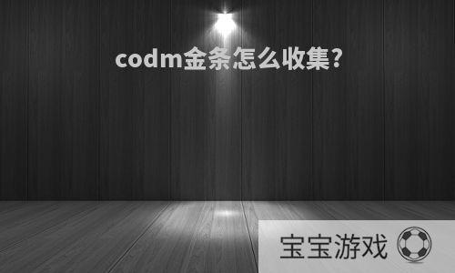 codm金条怎么收集?