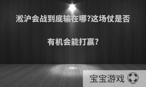 淞沪会战到底输在哪?这场仗是否有机会能打赢?