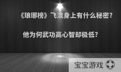 《琅琊榜》飞流身上有什么秘密?他为何武功高心智却极低?