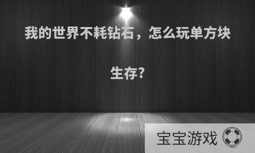 我的世界不耗钻石，怎么玩单方块生存?