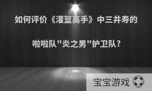 如何评价《灌篮高手》中三井寿的啦啦队