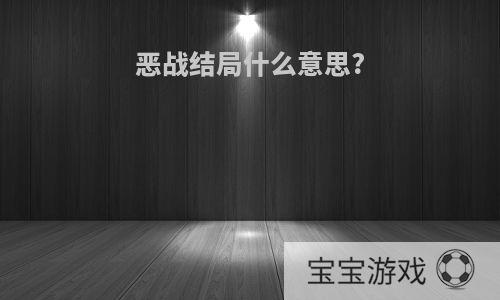 恶战结局什么意思?