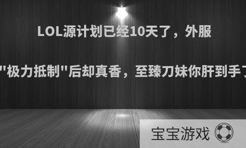 LOL源计划已经10天了，外服玩家