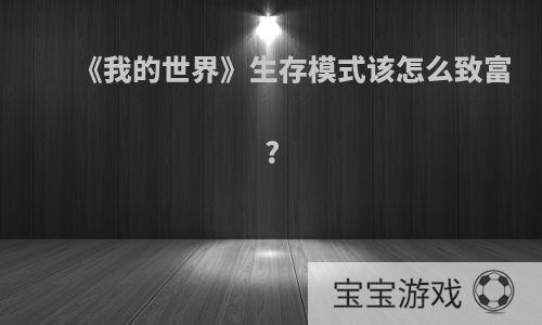 《我的世界》生存模式该怎么致富?