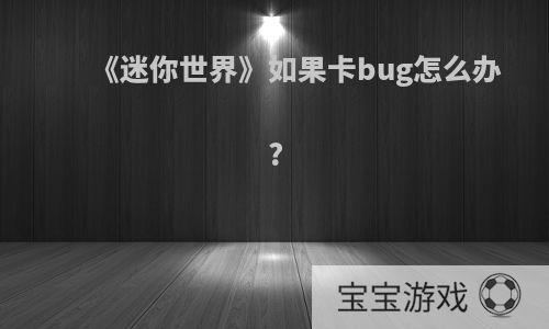 《迷你世界》如果卡bug怎么办?