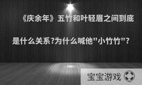 《庆余年》五竹和叶轻眉之间到底是什么关系?为什么喊他