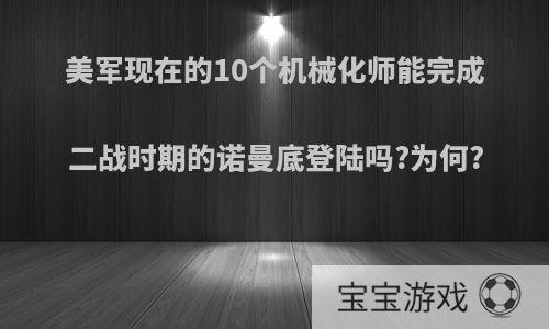 美军现在的10个机械化师能完成二战时期的诺曼底登陆吗?为何?