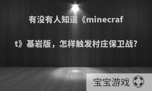 有没有人知道《minecraft》基岩版，怎样触发村庄保卫战?