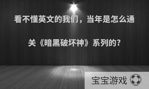 看不懂英文的我们，当年是怎么通关《暗黑破坏神》系列的?