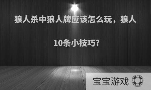 狼人杀中狼人牌应该怎么玩，狼人10条小技巧?