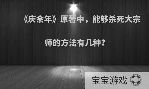 《庆余年》原著中，能够杀死大宗师的方法有几种?