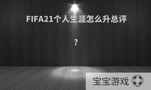 FIFA21个人生涯怎么升总评?