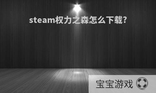 steam权力之森怎么下载?