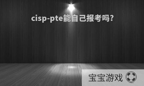 cisp-pte能自己报考吗?