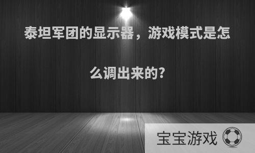 泰坦军团的显示器，游戏模式是怎么调出来的?