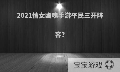 2021倩女幽魂手游平民三开阵容?