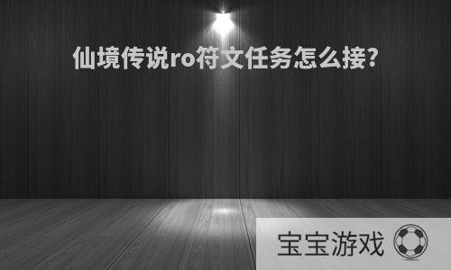 仙境传说ro符文任务怎么接?