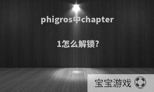 phigros中chapter1怎么解锁?