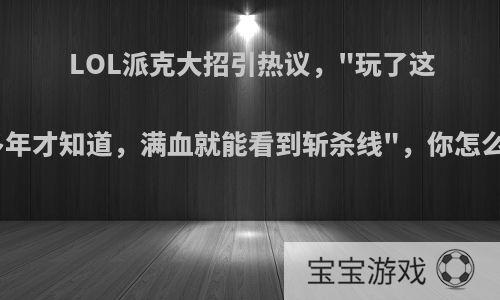 LOL派克大招引热议，