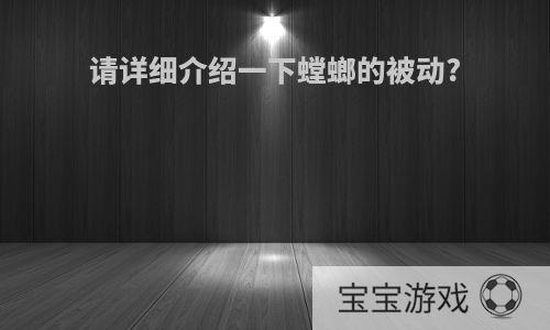 请详细介绍一下螳螂的被动?