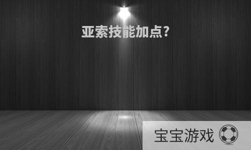 亚索技能加点?