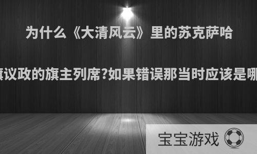 为什么《大清风云》里的苏克萨哈是八旗议政的旗主列席?如果错误那当时应该是哪八位?