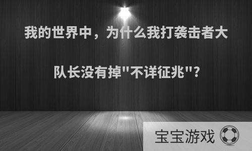 我的世界中，为什么我打袭击者大队长没有掉