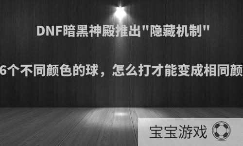 DNF暗黑神殿推出