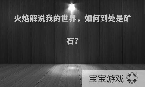 火焰解说我的世界，如何到处是矿石?