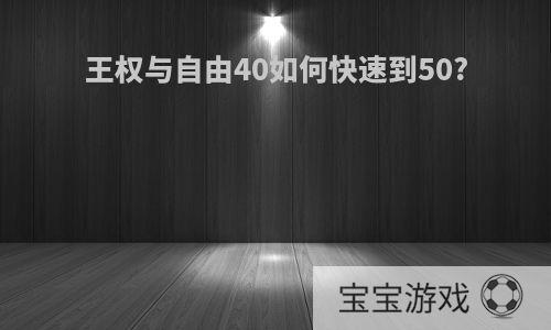 王权与自由40如何快速到50?