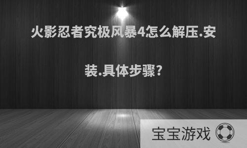 火影忍者究极风暴4怎么解压.安装.具体步骤?